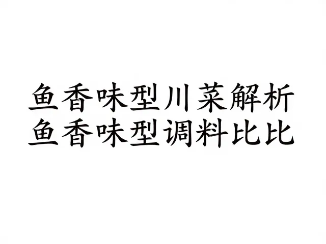 鱼香味型川菜推荐，香气持久超下饭的家常美味做法