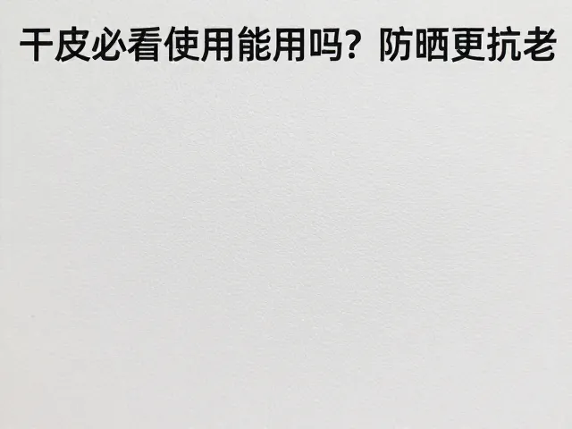 干皮必看,虾青素白天能用吗?配合防晒更抗老