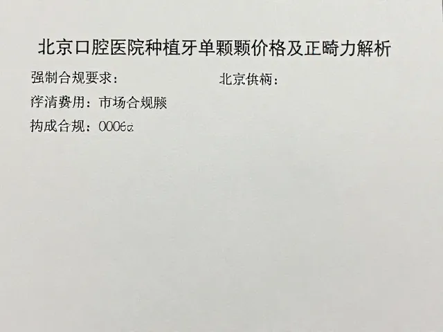北京口腔医院种植牙单颗价格及正畸力解析