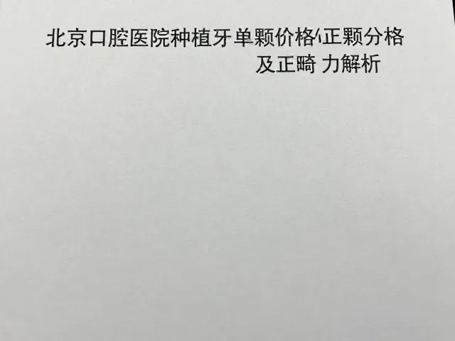 正畸力学在种植修复中的关键作用