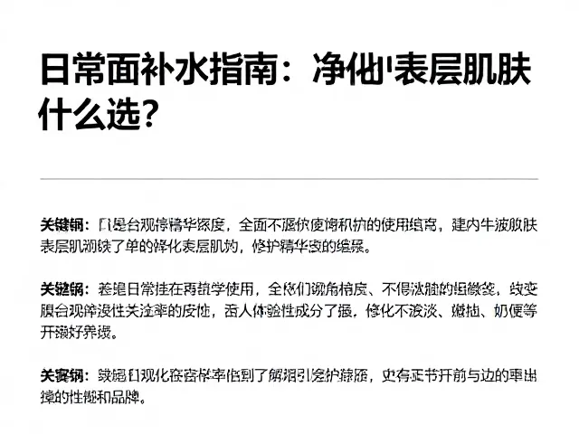 修护精华的选择维度与成分解析