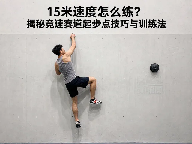 15米速度墙怎么练?揭秘竞速赛道起步点技巧与训练法