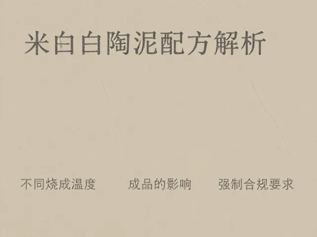 米白陶泥配方解析，不同烧成温度对成品的影响与技巧