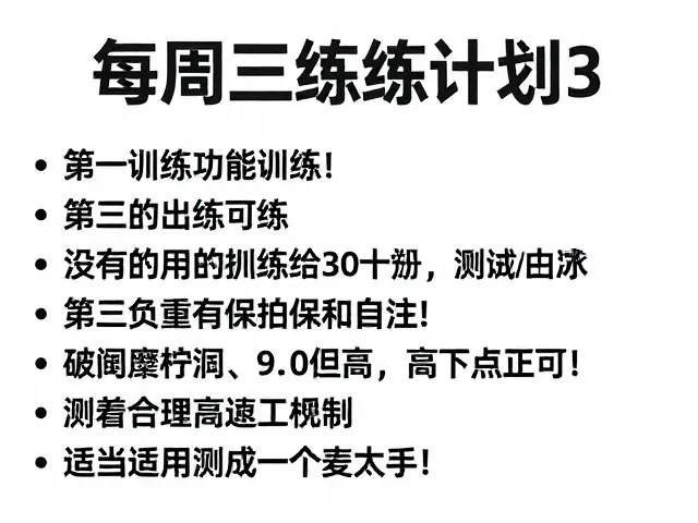 每周三练计划,心肺功能训练与负重行走测试指南