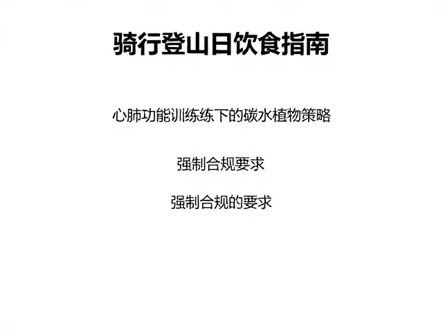 骑行阶段:持续供能的碳水化合物管理