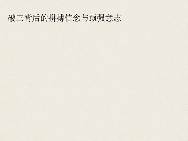 破三背后的拼搏信念与顽强意志,跑者必读的心法