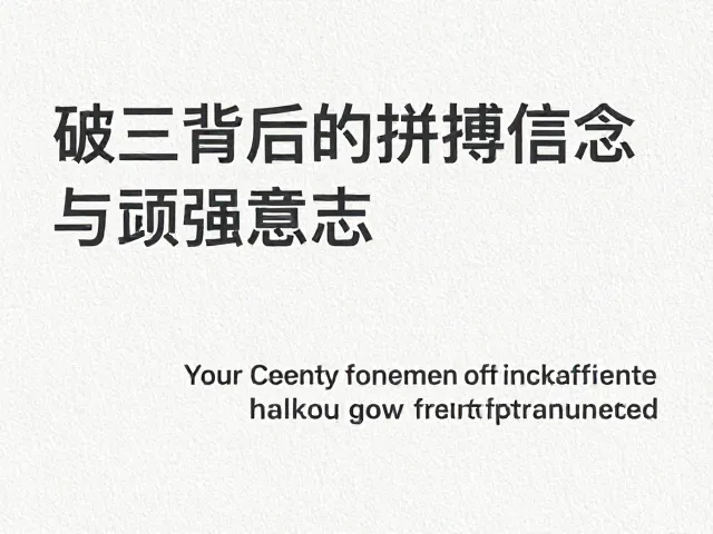 破三背后的拼搏信念与顽强意志,跑者必读的心法