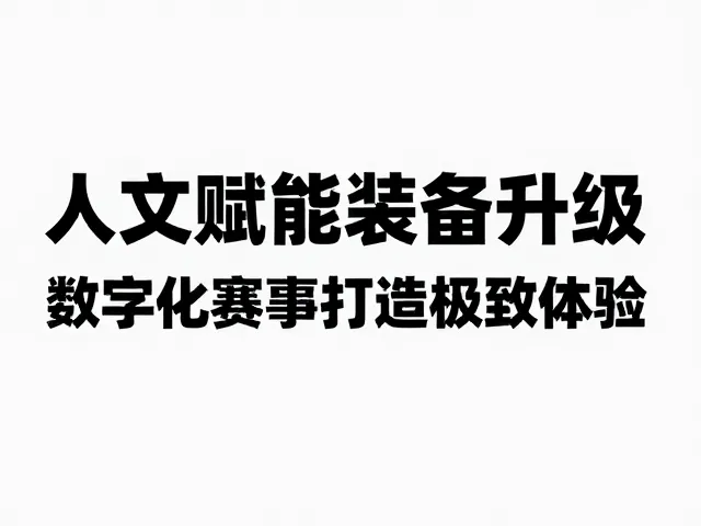 人文赋能装备升级，数字化赛事打造极致体验