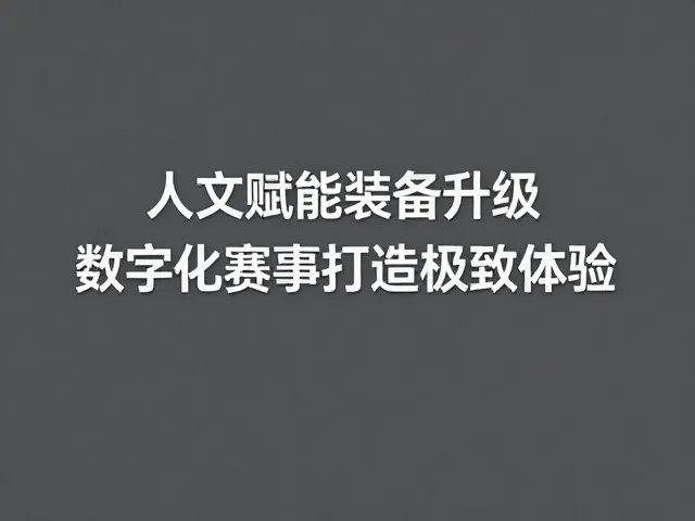 人文赋能装备升级，数字化赛事打造极致体验