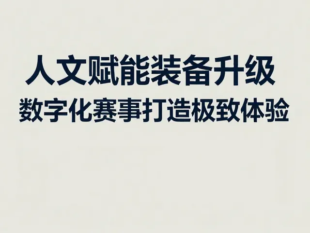 人文赋能装备升级，数字化赛事打造极致体验