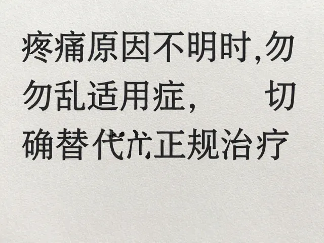 常见误区与潜在风险