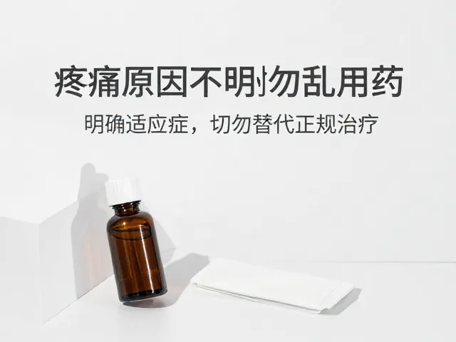 疼痛原因不明时勿乱用药，明确适应症，切勿替代正规治疗