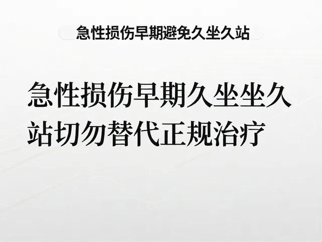 久坐久站对急性期康复的具体负面影响