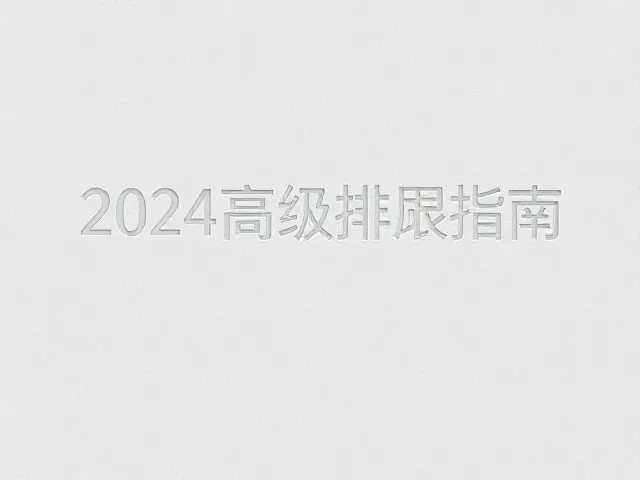 字体与色彩：极简语境下的情绪表达