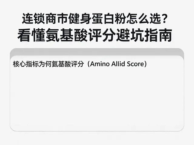 连锁商超健身蛋白粉怎么选？看懂氨基酸评分避坑指南