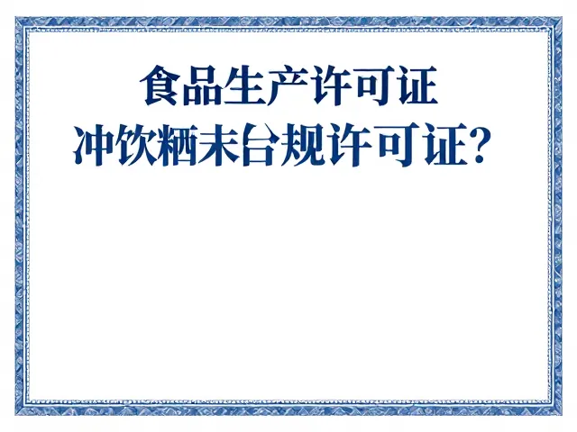 健身蛋白粉如何获取食品生产许可证？冲饮粉末合规生产指南