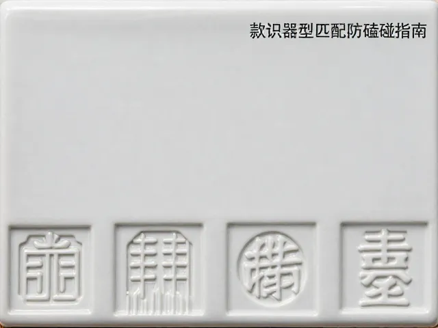 仿古白瓷构件选购，款识器型匹配与防磕碰指南