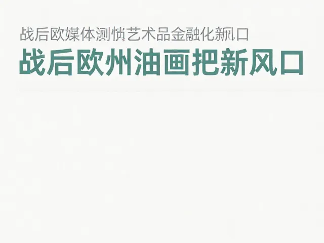 战后欧美油画演变，艺术自媒体如何引爆艺术品金融化新风口