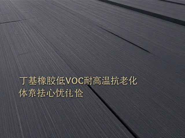 丁基橡胶低VOC耐高温抗老化，环保建材优选指南