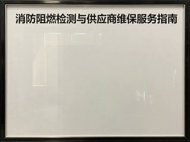 酒店大堂布饰消防阻燃检测与供应商维保服务指南
