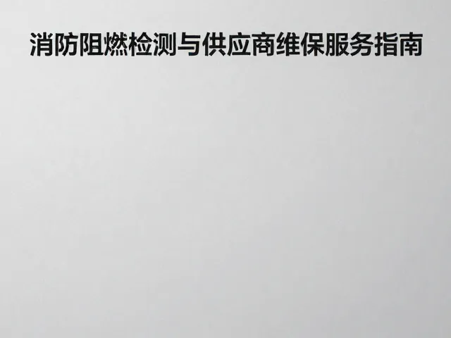 酒店大堂布饰消防阻燃检测与供应商维保服务指南