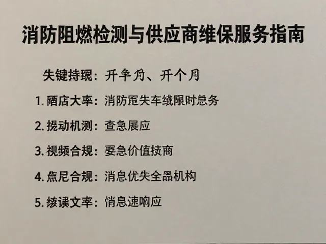 酒店大堂布饰消防阻燃检测与供应商维保服务指南