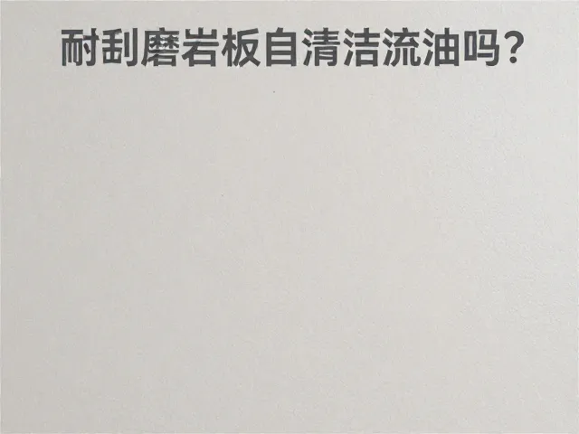 耐刮磨岩板自清洁疏油吗?定期清洁保养攻略