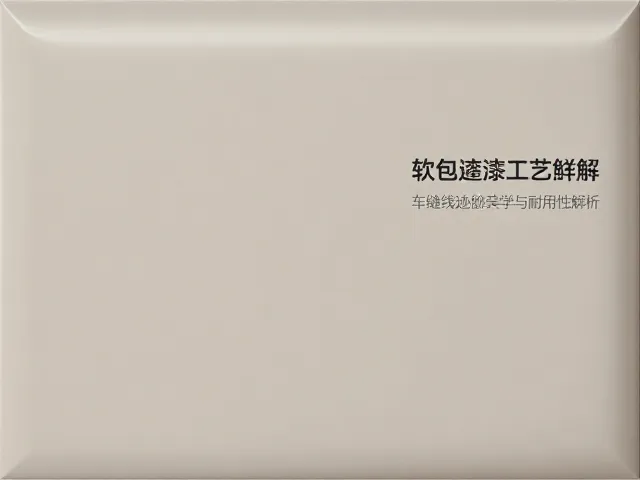 软包髹漆工艺详解，车缝线迹的美学与耐用性解析