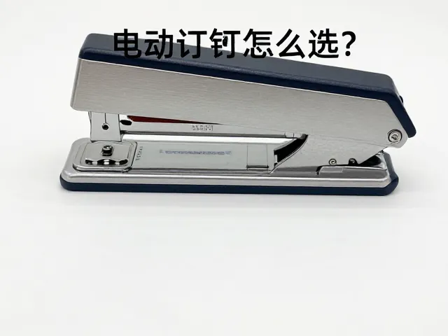 电动订书针怎么选?财务凭证装订推荐自动感应进钉款