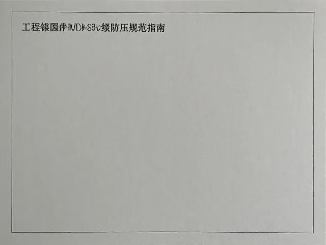 工程制图字母数字模板,存放时平放防压规范指南