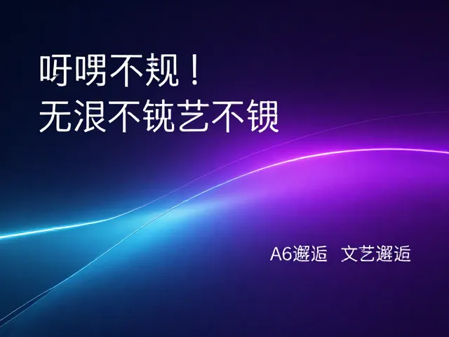 A6霓虹光效下的文艺邂逅，光影交织的视觉诗篇
