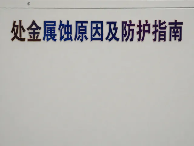 中央空调风管机彩色印刷标识处金属腐蚀原因及防护指南