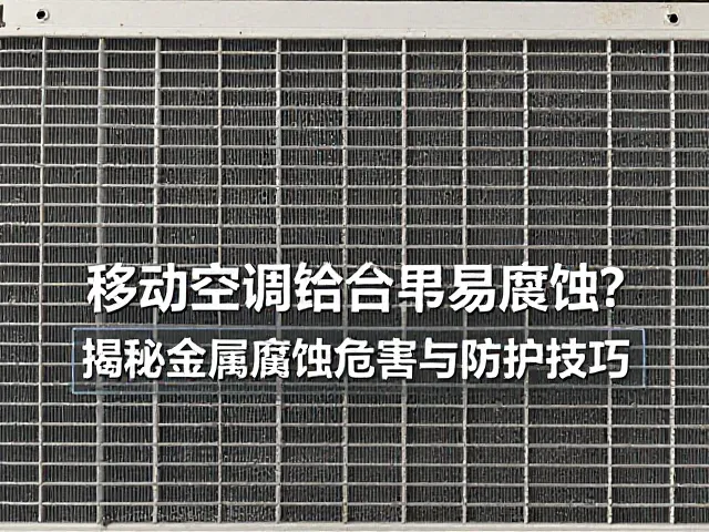 移动空调铝合金散热片易腐蚀？揭秘金属腐蚀性危害与防护技巧