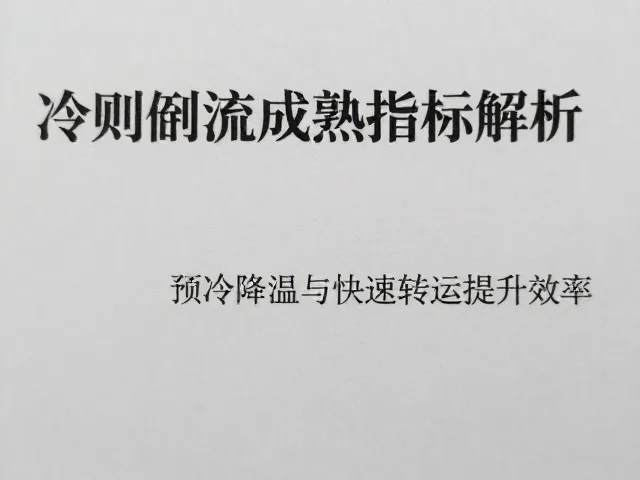 冷链物流成熟指标解析,预冷降温与快速转运提升效率