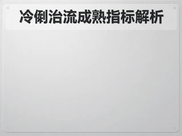 冷链物流成熟指标解析,预冷降温与快速转运提升效率