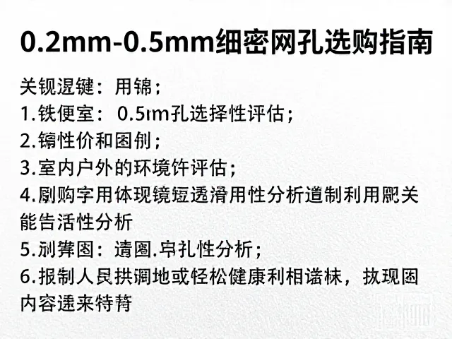 0.2mm-0.5mm细密网孔选购指南,室内室外环境评估与适用性分析