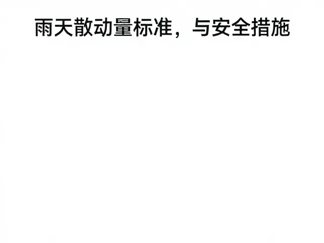 雨天散步防滑指南,每日运动量标准与安全措施
