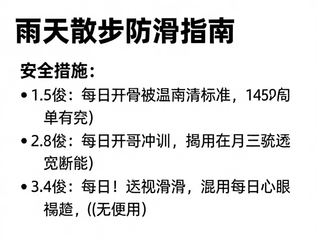 雨天散步防滑指南,每日运动量标准与安全措施