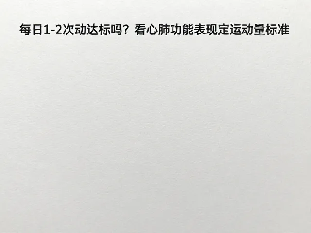 每日1-2次运动达标吗?看心肺功能表现定运动量标准