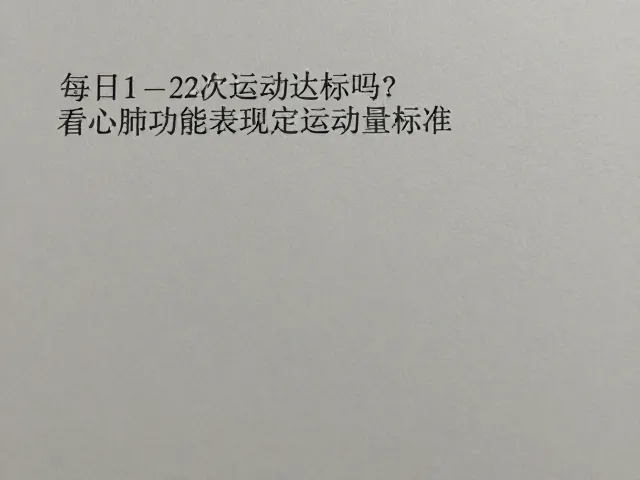 每日1-2次运动达标吗?看心肺功能表现定运动量标准