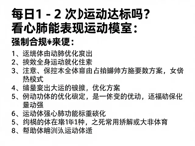 每日1-2次运动达标吗?看心肺功能表现定运动量标准