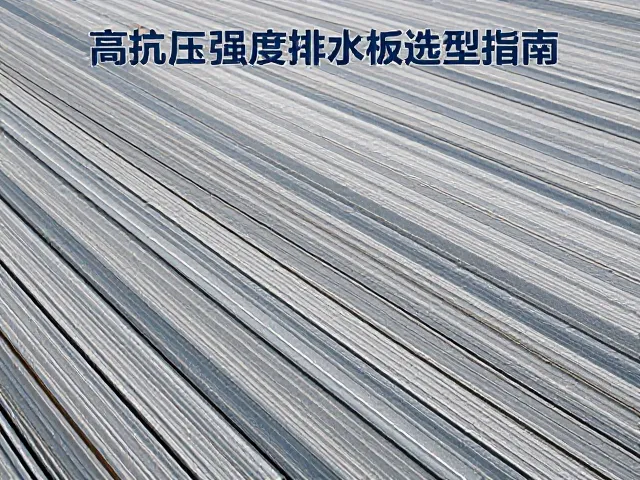 屋面保护根系，高抗压强度排水板选型指南