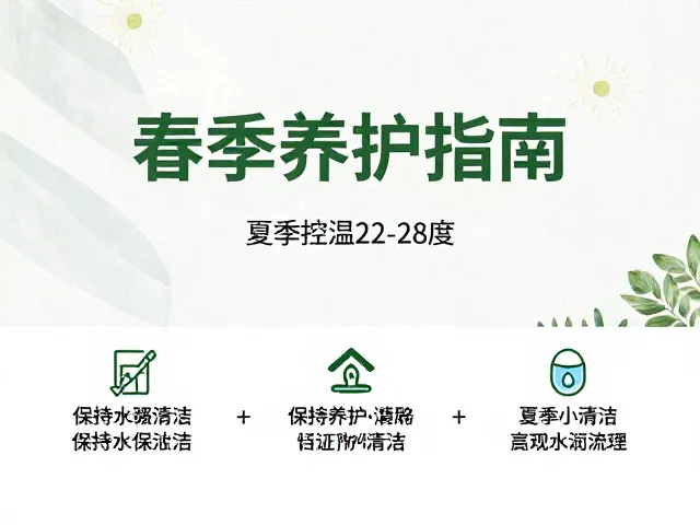 春季养护指南，保持水源清洁，夏季控温22-28度