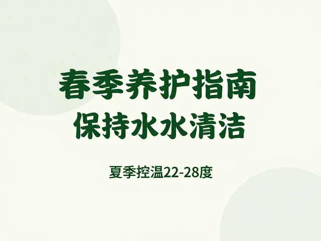 春季养护指南，保持水源清洁，夏季控温22-28度