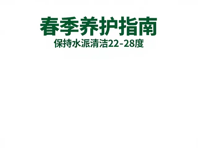 春季养护指南，保持水源清洁，夏季控温22-28度
