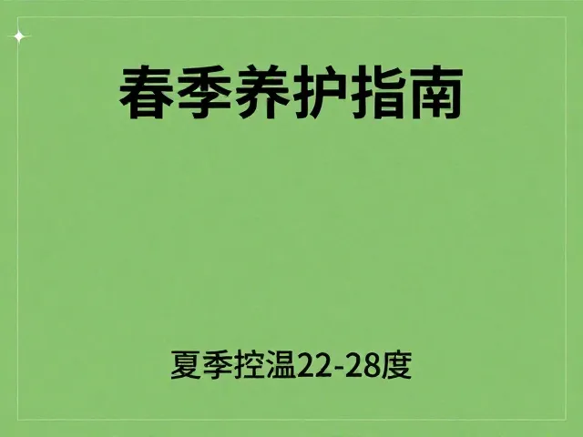 春季养护指南，保持水源清洁，夏季控温22-28度