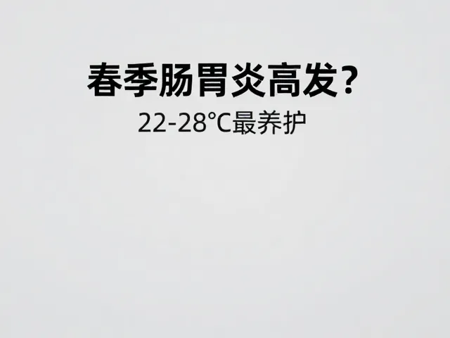 春季肠胃炎高发？22-28℃最适宜，做好这几点养护