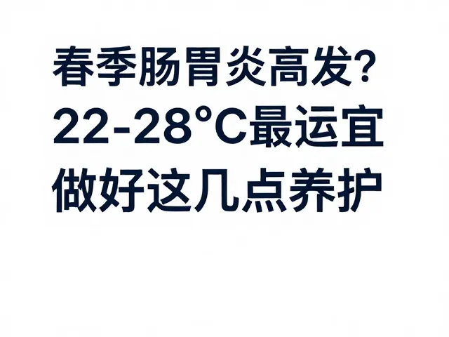 春季肠胃炎高发？22-28℃最适宜，做好这几点养护