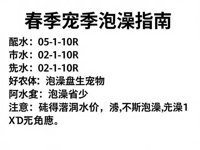 春季宠物养护，喂食频率、水量与泡澡指南