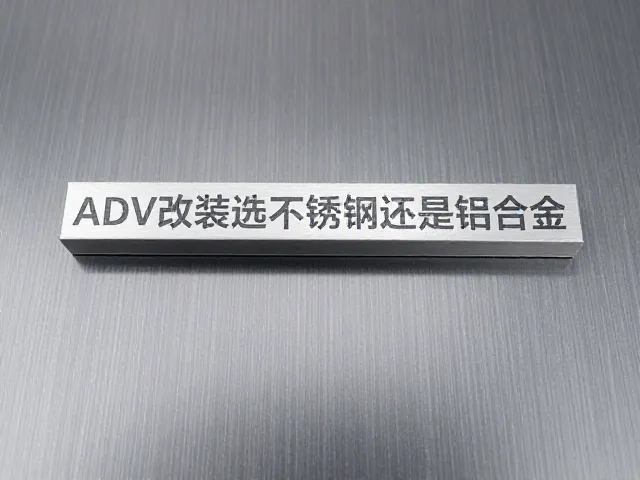ADV改装选不锈钢还是铝合金?3大维度对比避坑指南